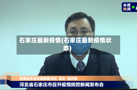 石家庄最新疫情(石家庄最新疫情状态)-第2张图片