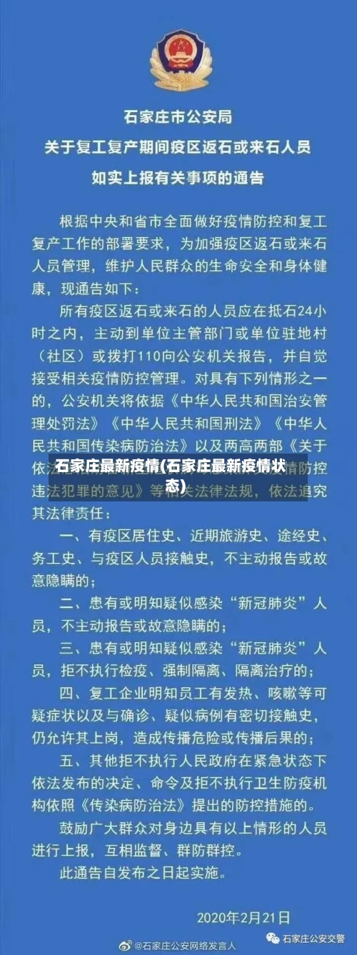 石家庄最新疫情(石家庄最新疫情状态)