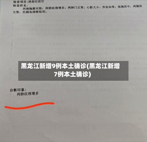 黑龙江新增9例本土确诊(黑龙江新增7例本土确诊)-第2张图片