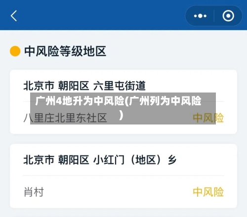 广州4地升为中风险(广州列为中风险)