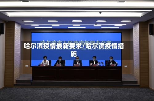 哈尔滨疫情最新要求/哈尔滨疫情措施-第2张图片