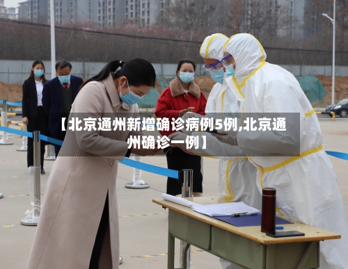 【北京通州新增确诊病例5例,北京通州确诊一例】-第2张图片