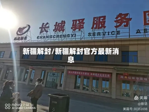 新疆解封/新疆解封官方最新消息-第2张图片