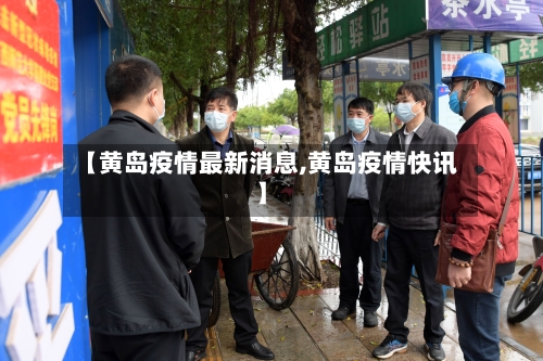 【黄岛疫情最新消息,黄岛疫情快讯】-第2张图片