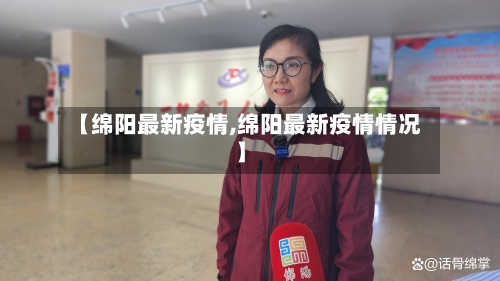 【绵阳最新疫情,绵阳最新疫情情况】-第2张图片