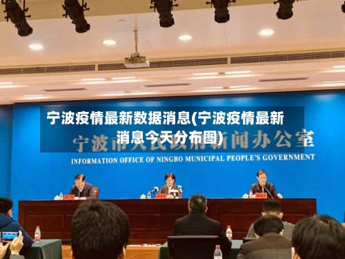 宁波疫情最新数据消息(宁波疫情最新消息今天分布图)