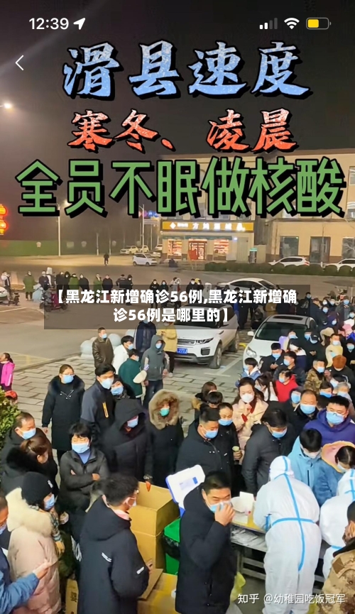 【黑龙江新增确诊56例,黑龙江新增确诊56例是哪里的】