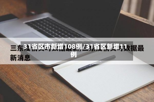 31省区市新增108例/31省区新增11例-第2张图片
