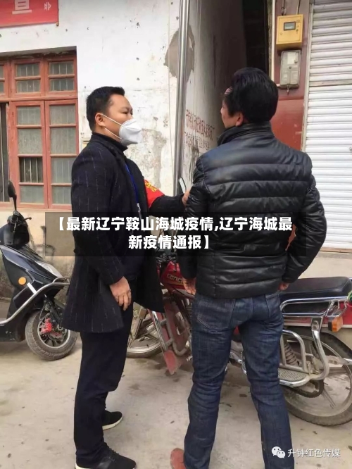 【最新辽宁鞍山海城疫情,辽宁海城最新疫情通报】