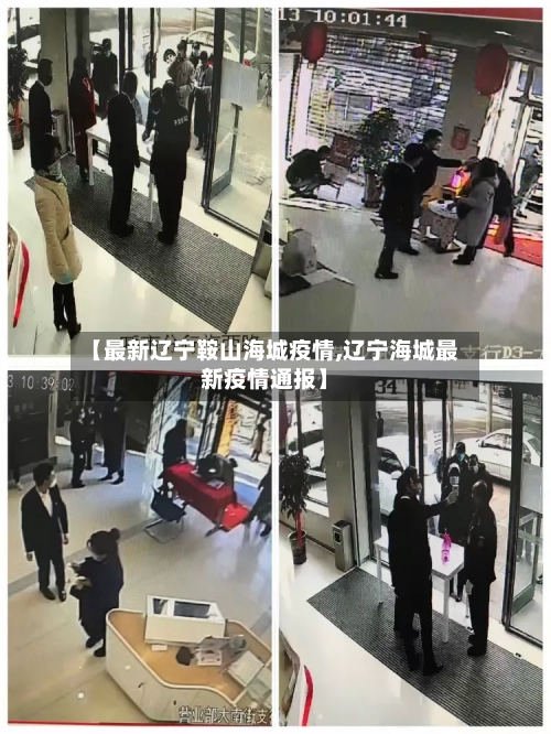 【最新辽宁鞍山海城疫情,辽宁海城最新疫情通报】-第2张图片