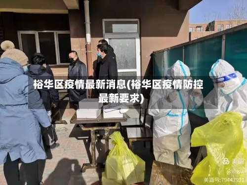 裕华区疫情最新消息(裕华区疫情防控最新要求)