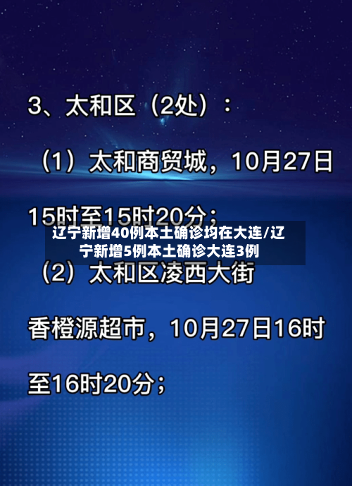 辽宁新增40例本土确诊均在大连/辽宁新增5例本土确诊大连3例
