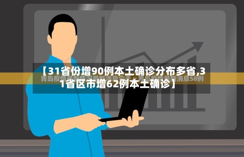 【31省份增90例本土确诊分布多省,31省区市增62例本土确诊】