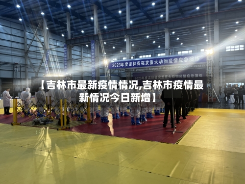 【吉林市最新疫情情况,吉林市疫情最新情况今日新增】-第3张图片