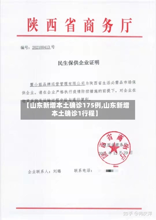 【山东新增本土确诊175例,山东新增本土确诊1行程】-第2张图片