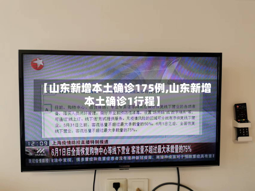 【山东新增本土确诊175例,山东新增本土确诊1行程】