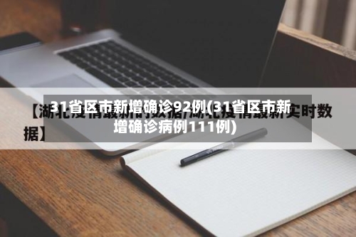 31省区市新增确诊92例(31省区市新增确诊病例111例)