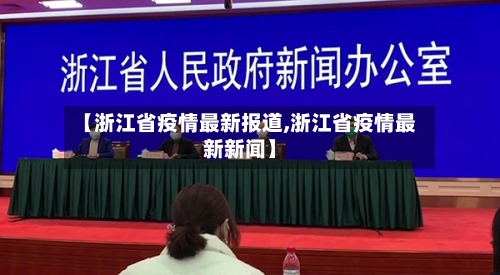【浙江省疫情最新报道,浙江省疫情最新新闻】