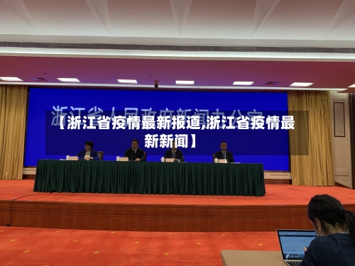 【浙江省疫情最新报道,浙江省疫情最新新闻】-第3张图片
