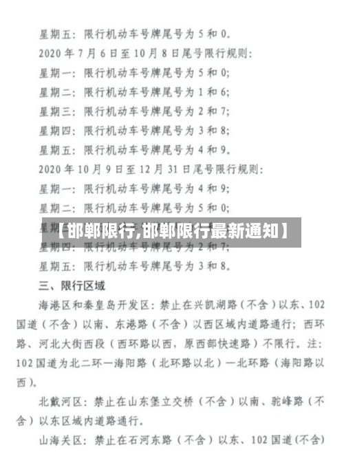 【邯郸限行,邯郸限行最新通知】