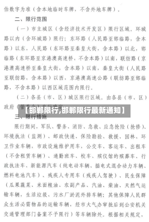 【邯郸限行,邯郸限行最新通知】-第3张图片