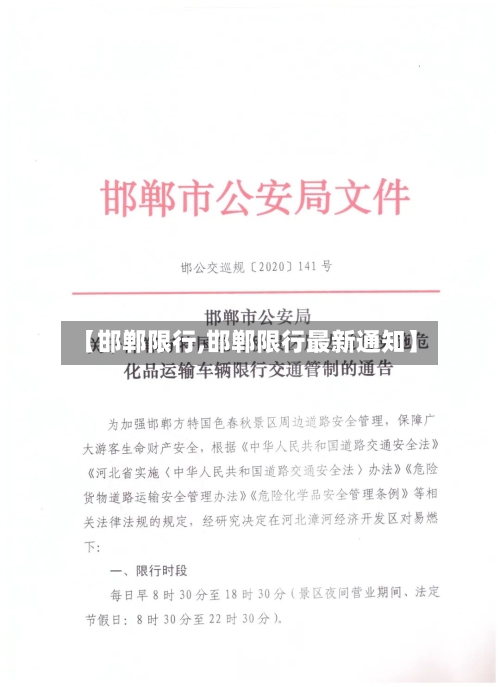 【邯郸限行,邯郸限行最新通知】-第2张图片
