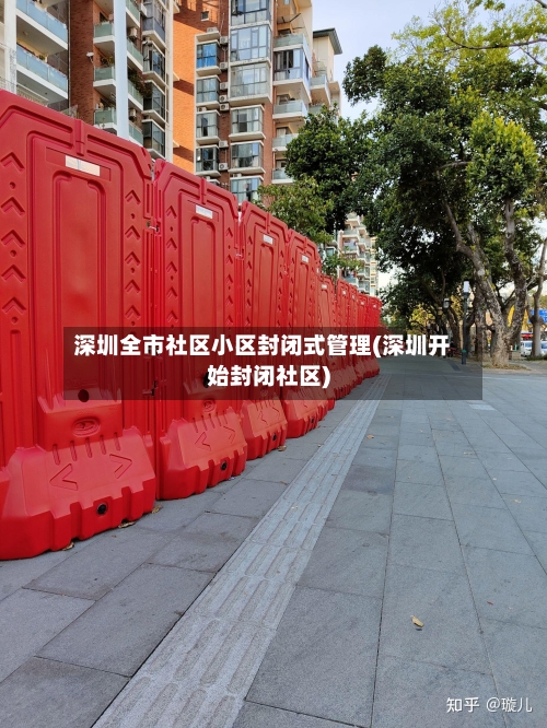 深圳全市社区小区封闭式管理(深圳开始封闭社区)