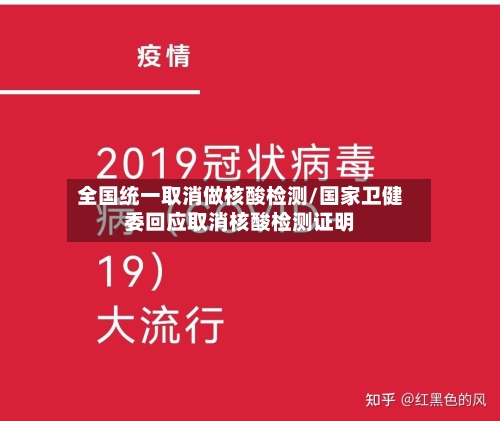 全国统一取消做核酸检测/国家卫健委回应取消核酸检测证明-第3张图片