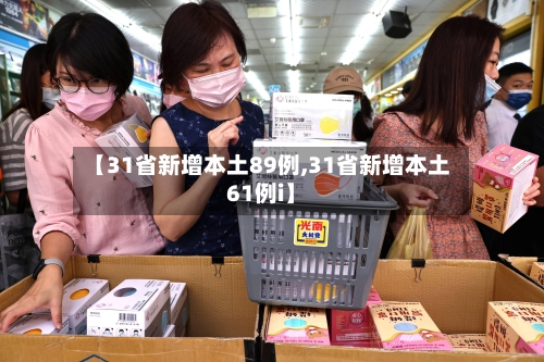 【31省新增本土89例,31省新增本土61例i】