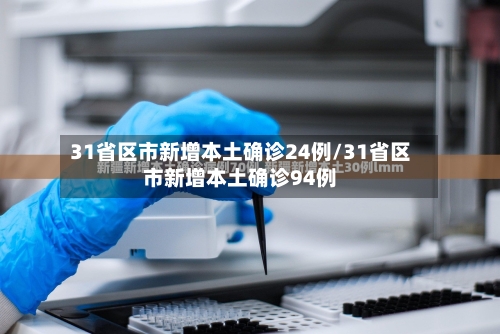 31省区市新增本土确诊24例/31省区市新增本土确诊94例-第3张图片