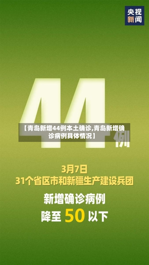 【青岛新增44例本土确诊,青岛新增确诊病例具体情况】