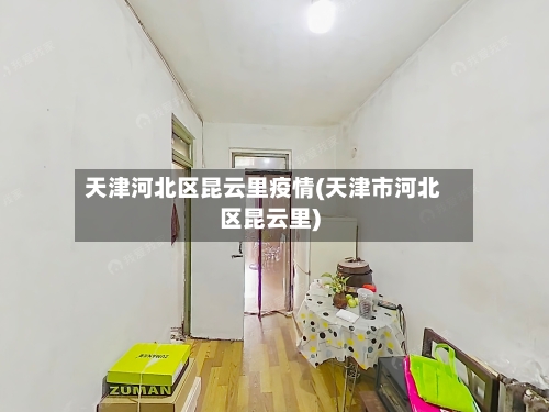 天津河北区昆云里疫情(天津市河北区昆云里)-第3张图片