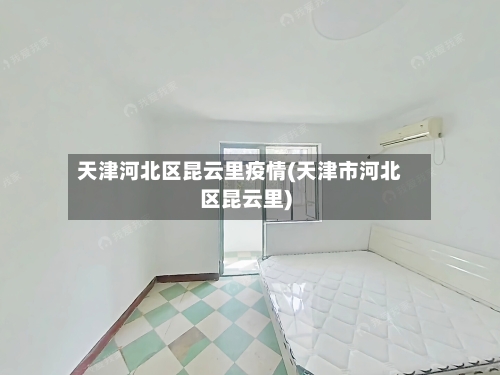 天津河北区昆云里疫情(天津市河北区昆云里)-第2张图片