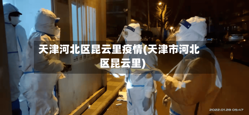 天津河北区昆云里疫情(天津市河北区昆云里)