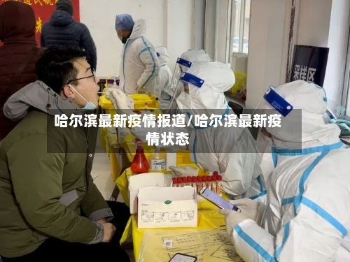 哈尔滨最新疫情报道/哈尔滨最新疫情状态-第3张图片