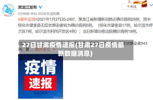 27日甘肃疫情速报(甘肃27日疫情最新数据消息)-第2张图片