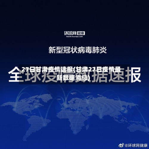 27日甘肃疫情速报(甘肃27日疫情最新数据消息)-第3张图片