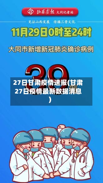 27日甘肃疫情速报(甘肃27日疫情最新数据消息)