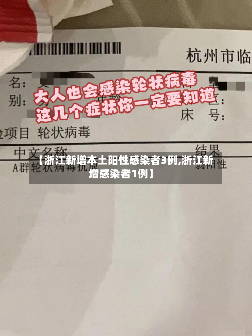 【浙江新增本土阳性感染者3例,浙江新增感染者1例】