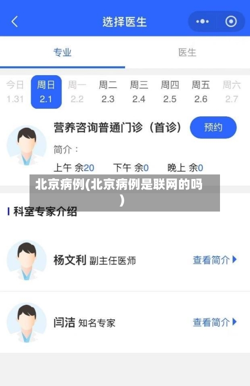 北京病例(北京病例是联网的吗)-第2张图片