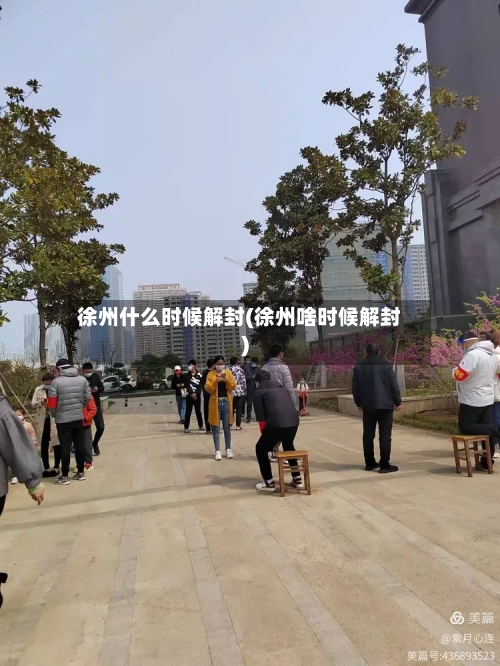 徐州什么时候解封(徐州啥时候解封)