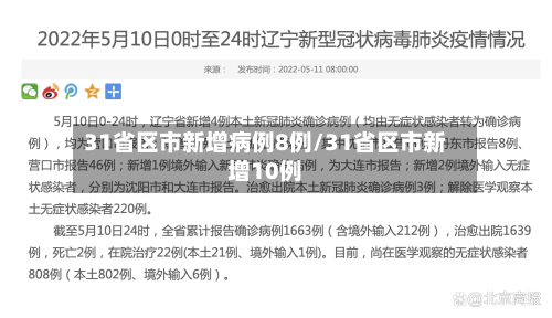31省区市新增病例8例/31省区市新增10例
