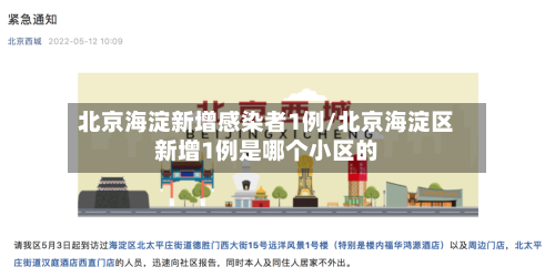 北京海淀新增感染者1例/北京海淀区新增1例是哪个小区的-第2张图片