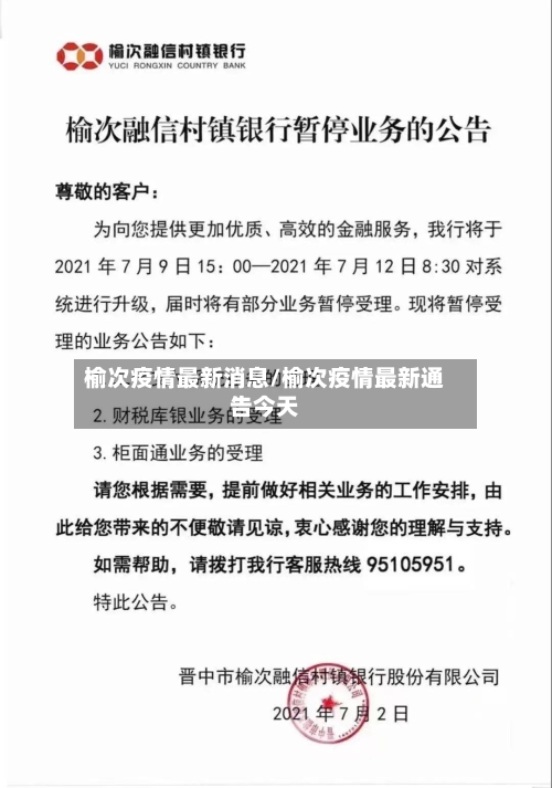 榆次疫情最新消息/榆次疫情最新通告今天-第2张图片