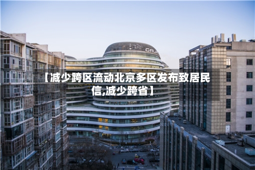 【减少跨区流动北京多区发布致居民信,减少跨省】