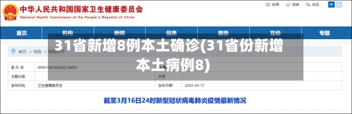 31省新增8例本土确诊(31省份新增本土病例8)