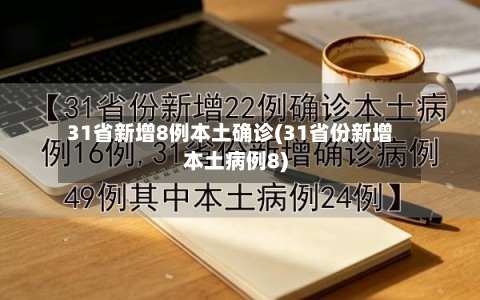 31省新增8例本土确诊(31省份新增本土病例8)-第2张图片
