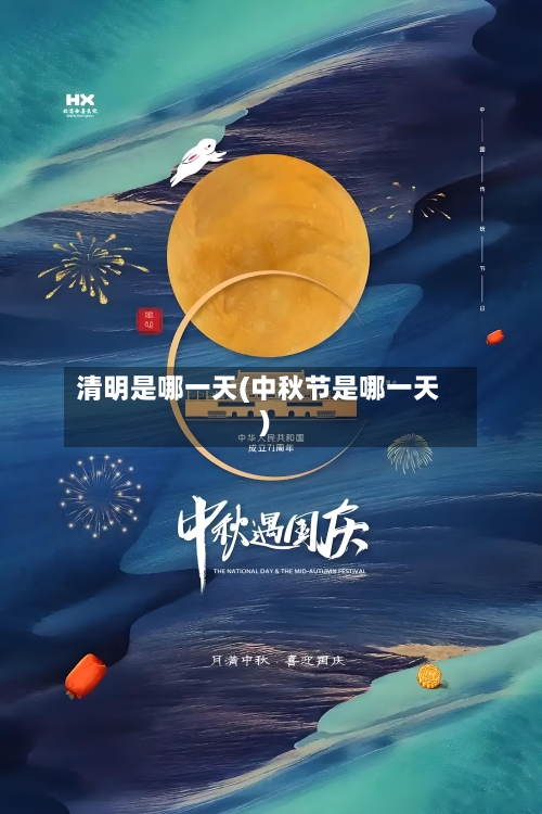 清明是哪一天(中秋节是哪一天)