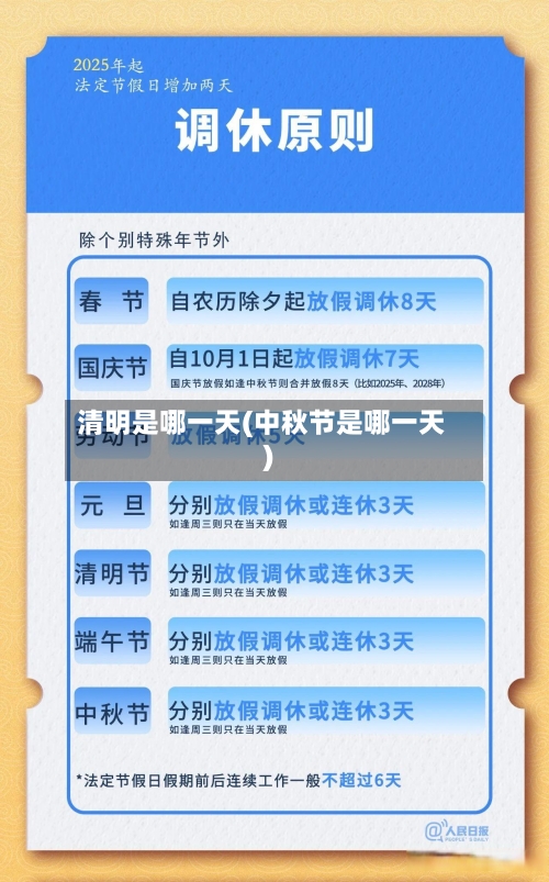 清明是哪一天(中秋节是哪一天)-第2张图片