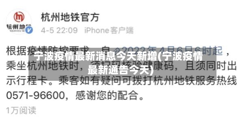 宁波疫情最新消息今天新增(宁波疫情最新通告今天)